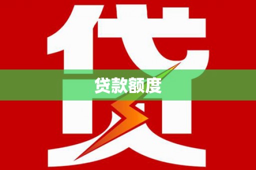 宁晋贷款额度