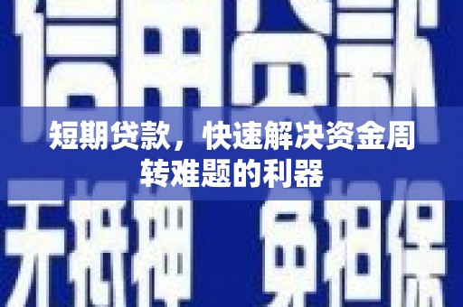 宁晋短期贷款，快速解决资金周转难题的利器