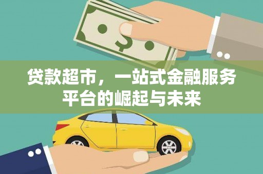 宁晋贷款超市，一站式金融服务平台的崛起与未来