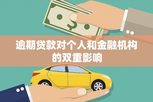 宁晋逾期贷款对个人和金融机构的双重影响