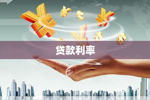 宁晋贷款利率