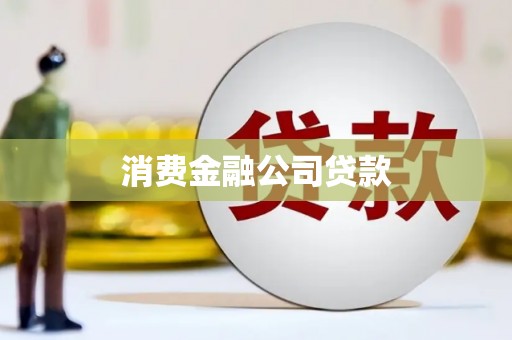 宁晋消费金融公司贷款