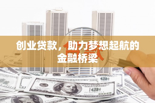 宁晋创业贷款，助力梦想起航的金融桥梁