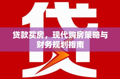 宁晋贷款买房，现代购房策略与财务规划指南