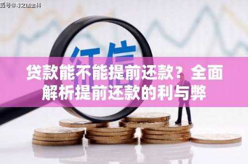 宁晋贷款能不能提前还款？全面解析提前还款的利与弊