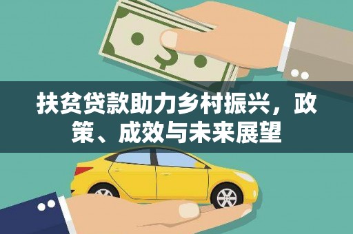 宁晋扶贫贷款助力乡村振兴，政策、成效与未来展望