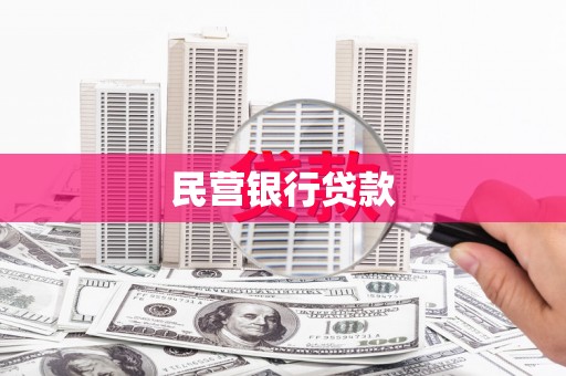 宁晋民营银行贷款