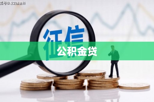 宁晋公积金贷