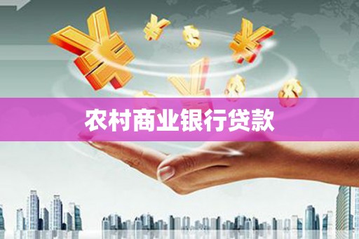 宁晋农村商业银行贷款