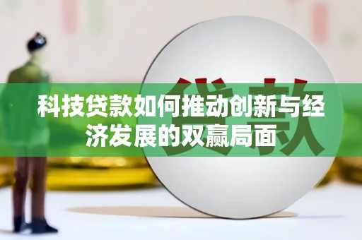 宁晋科技贷款如何推动创新与经济发展的双赢局面