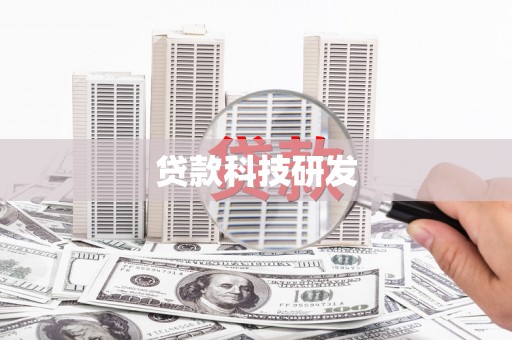 宁晋贷款科技研发