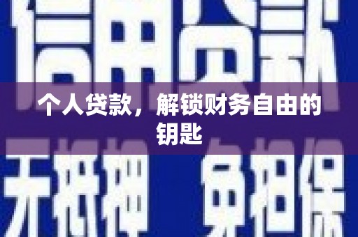 宁晋个人贷款，解锁财务自由的钥匙
