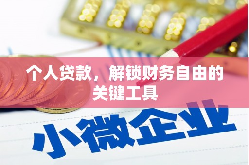 宁晋个人贷款，解锁财务自由的关键工具