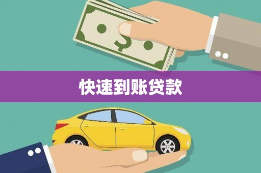 宁晋快速到账贷款