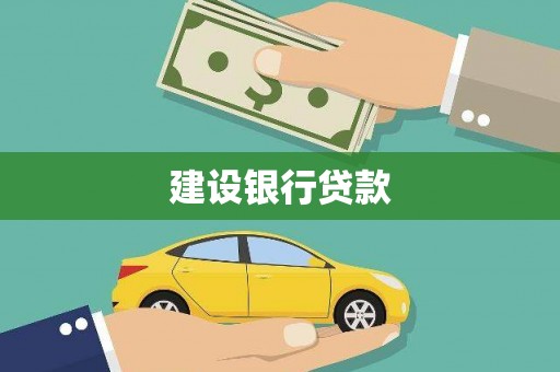 宁晋建设银行贷款