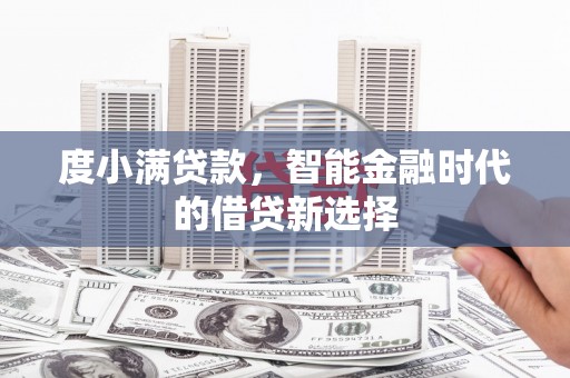宁晋度小满贷款，智能金融时代的借贷新选择
