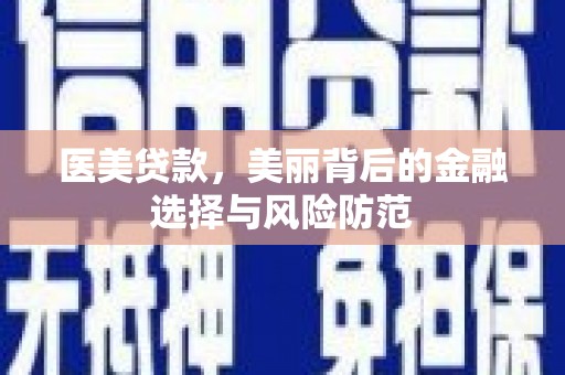 宁晋医美贷款，美丽背后的金融选择与风险防范