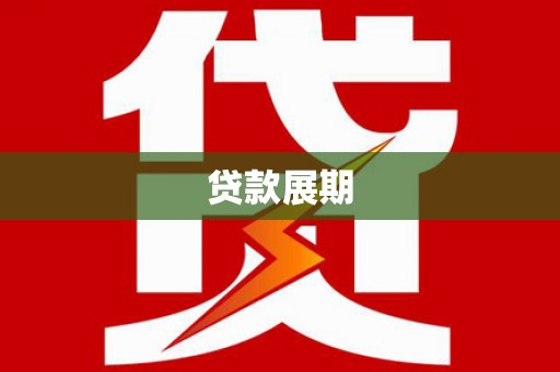 宁晋贷款展期