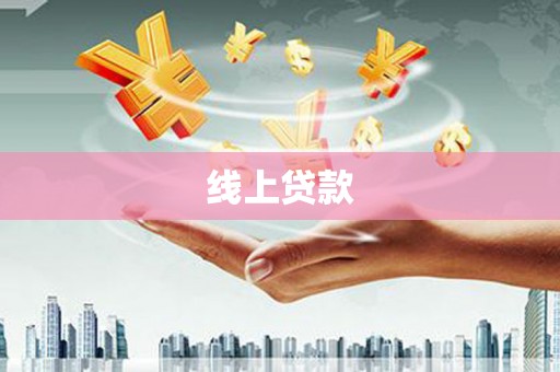宁晋线上贷款