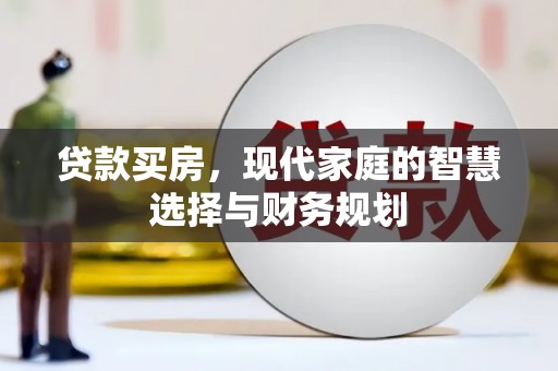 宁晋贷款买房，现代家庭的智慧选择与财务规划
