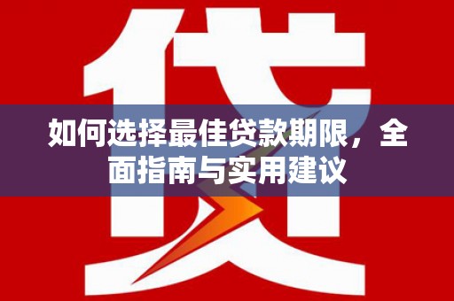 宁晋如何选择最佳贷款期限，全面指南与实用建议