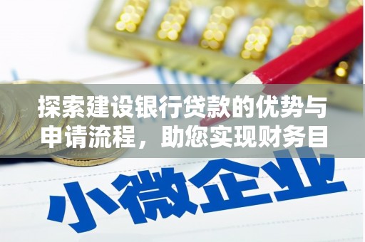 宁晋探索建设银行贷款的优势与申请流程，助您实现财务目标