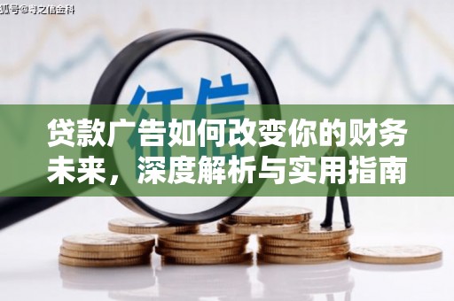 宁晋贷款广告如何改变你的财务未来，深度解析与实用指南