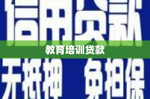 宁晋教育培训贷款