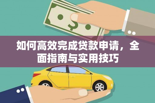 宁晋如何高效完成贷款申请，全面指南与实用技巧
