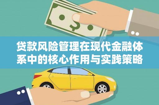 宁晋贷款风险管理在现代金融体系中的核心作用与实践策略