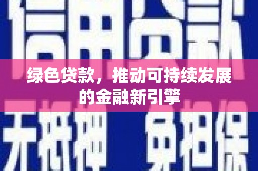 宁晋绿色贷款，推动可持续发展的金融新引擎