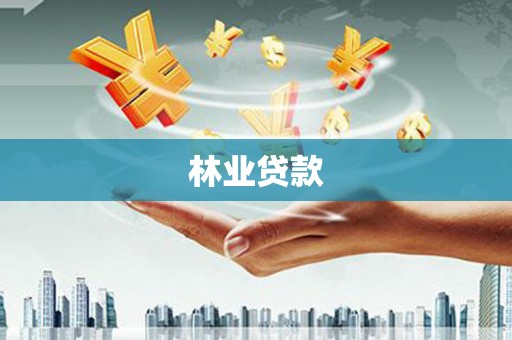 宁晋林业贷款