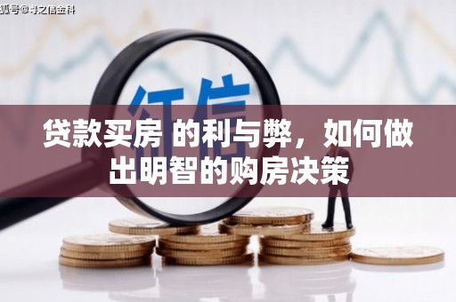 宁晋贷款买房 的利与弊，如何做出明智的购房决策