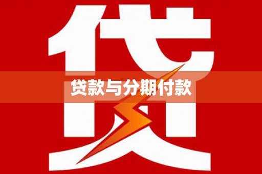 宁晋贷款与分期付款