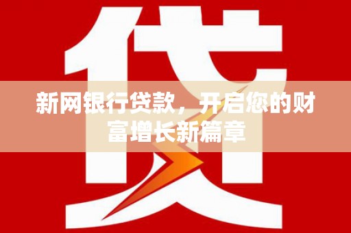 宁晋新网银行贷款，开启您的财富增长新篇章