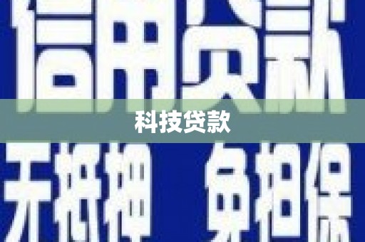 宁晋科技贷款