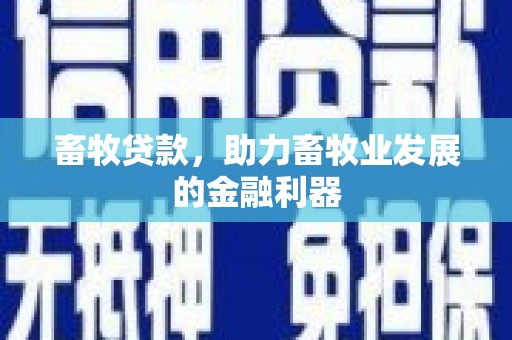 宁晋畜牧贷款，助力畜牧业发展的金融利器