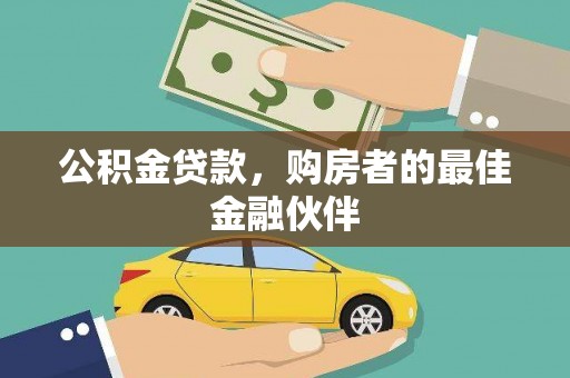 宁晋公积金贷款，购房者的最佳金融伙伴