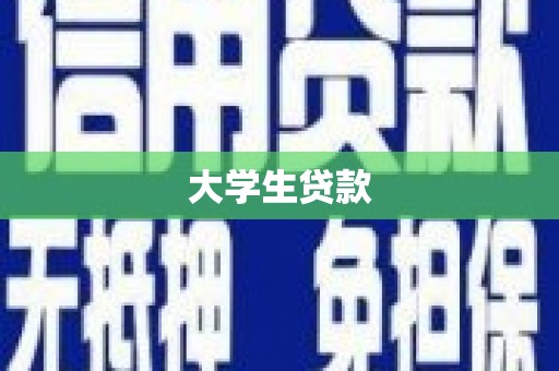 宁晋大学生贷款