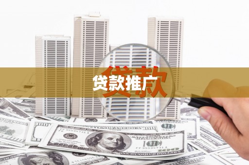 宁晋贷款推广