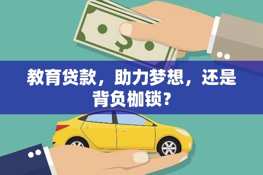 宁晋教育贷款，助力梦想，还是背负枷锁？