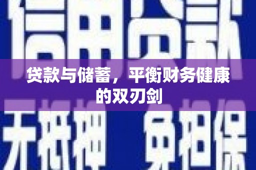宁晋贷款与储蓄，平衡财务健康的双刃剑