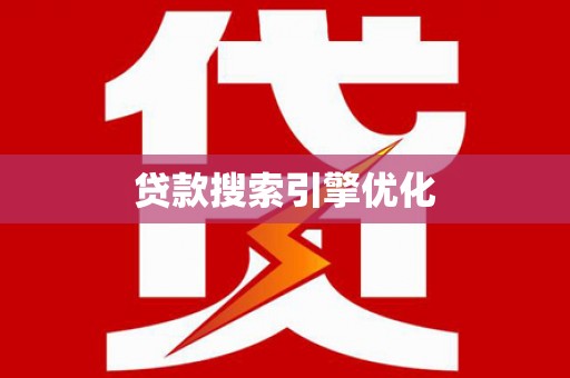 宁晋贷款搜索引擎优化