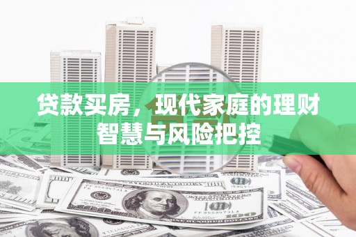 宁晋贷款买房，现代家庭的理财智慧与风险把控