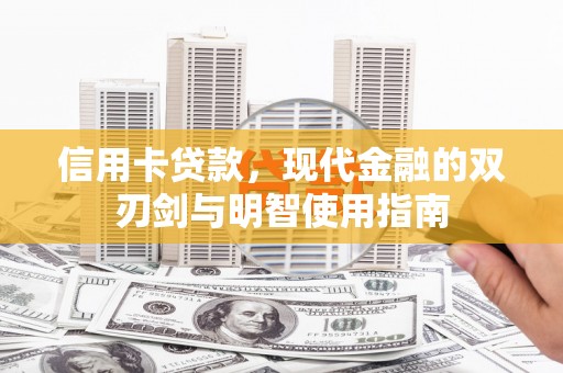 宁晋信用卡贷款，现代金融的双刃剑与明智使用指南