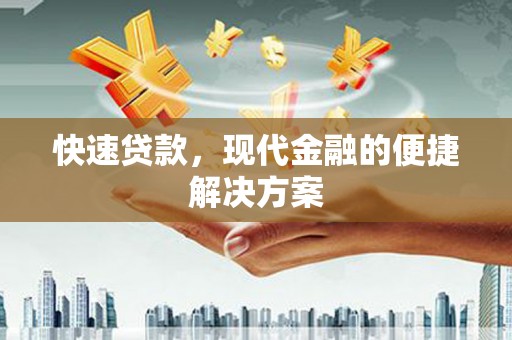 宁晋快速贷款，现代金融的便捷解决方案