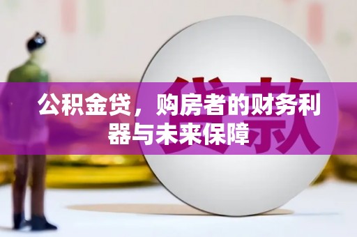 宁晋公积金贷，购房者的财务利器与未来保障