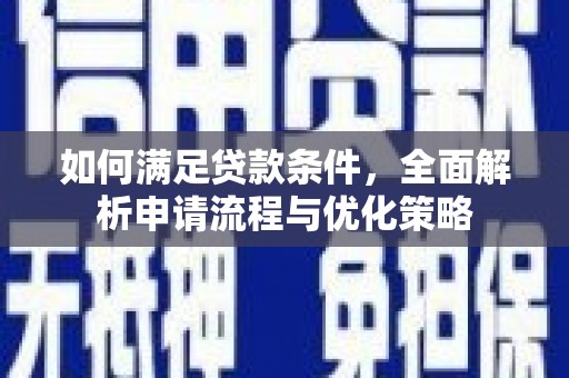 宁晋如何满足贷款条件，全面解析申请流程与优化策略