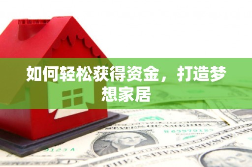 宁晋如何轻松获得资金，打造梦想家居