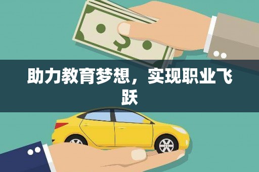 宁晋助力教育梦想，实现职业飞跃